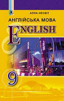 Несвіт А. М. ISBN 978-966-11-0831-7 / Англійська мова, 9 кл., Підручник (9-й рік навч.)