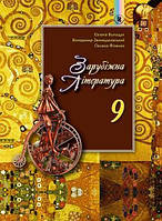 Волощук Є. В. ISBN 978-966-11-0837-9 / Зарубіжна література, 9 кл., Підручник