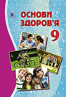 Бойченко Т. Є. ISBN 978-966-11-0857-7 / Основи здоров’я, 9 кл., Підручник