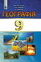 Пестушко В. Ю. ISBN 978-966-11-0849-2 / Географія, 9 кл., Підручник