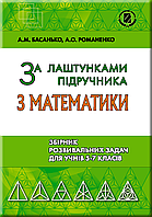 Басанько А.М. ISBN 978-966-11-0874-4 /За лаштунками підр. з мат. Збірник задач 5-7 кл. (2018)