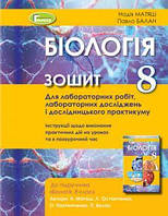 Кулініч О. М. ISBN 978-966-11-0868-3 / Біологія, 9 кл. Зошит для лаб. та практ. робіт