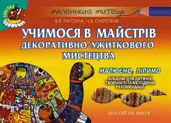 Рагозіна В.В. ISBN 978-966-11-0814-0 / Альбом для дит.творч. Учимося в майстрів декорат.-ужит.мис-ва. (6 р.)