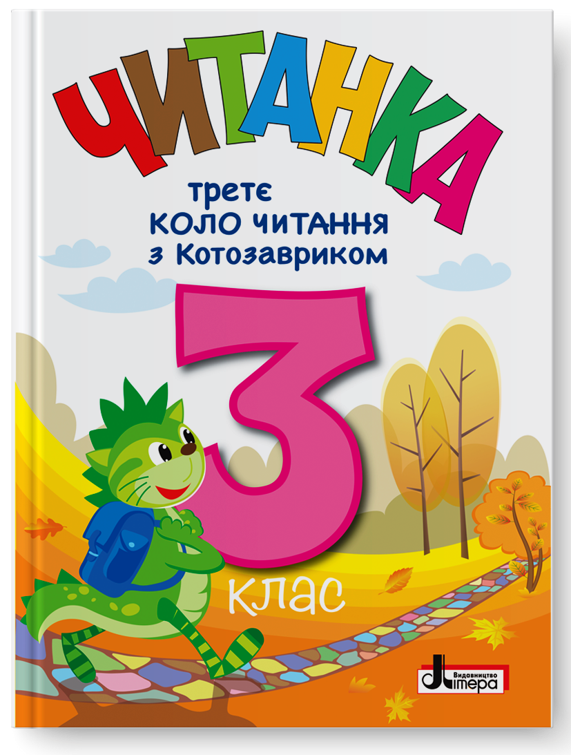Читанка. 3 клас. Третє коло читання з Котозавриком.Стус Т. Ковальова В. Літера