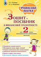 Гільберг Т. Г. ISBN 978-966-11-0779-2 / Фінансова грамотність, 2 кл., Зошит-посібник «Фінансова абетка»