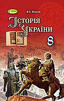 Власов В. С. ISBN 978-966-11-0698-6 / Історія України, 8 кл., Підручник