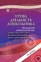 Піроженко Т. О. ISBN 978-966-11-0764-8 / Ігрова діяльність дошкільника. Книжка вихователя. (мол. вік)