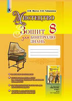 Олив Л.М. ISBN 978-966-11-0732-7/Містецтво, 8 кл., Зшитий для контролю зань