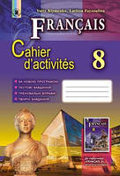 Клименко Ю. М. ISBN 978-966-11-0731-0 / Французька мова, 8 кл., Робочий зошит (8-й рік навч.)