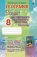 Пестушко В. Ю. ISBN 978-966-11-0759-4/Географія, 8 кл., Зшитий для тест.темат.контр.зн.