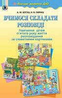 Богуш А. М. ISBN 978-966-11-0719-8 / Вчимося складати розповіді( навч. діт. 5 р.життя за сюжет.карт.)