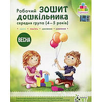 Робочий Зошит дошкільника. Середня группа 4-5 років. ВЕСНА/Останнійпінко А. С./ПЕТ