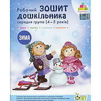 Робочий Зошит дошкільника. Середня группа 4-5 років. ЗИМА / Остапелько А. С. / ПЕТ