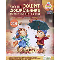Робочий Зошит дошкільника. Середня группа 4-5 років. ОСІНЬ/Останпенко А. С./ПЕТ
