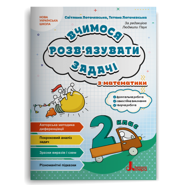 Вчимося розв'язувати задачі з математики. 2 клас. Логачевська С. НУШ. Літера