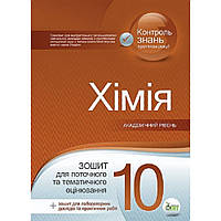 Хімія, 10 кл., Зошит для поточного та тематитчного оцінювання / Гога С.Т. / ПЕТ