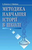 Пометун О. І. ISBN 978-966-504-462-8 /Методика навчання історії в школі