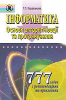 Караванова Т. П. ISBN 978-966-504-466-6 /Інформатика. 777 задач. Основи алгоритм. та програм.