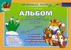 Бровченко А. В. ISBN_978-966-11-0353-4 / Альбом для розв. творчих здібн. малюка Зима-весна (старш. вік)