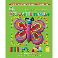 Агєєва О. В./Художня праця, Альбом (для ст. дошк. віку) ISBN 978-617-656-283-2