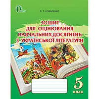 Коваленко Л. Т./Українська література, 5 кл., Зошит для оцінюв. навч. досягн. ISBN 978-617-656-231-3
