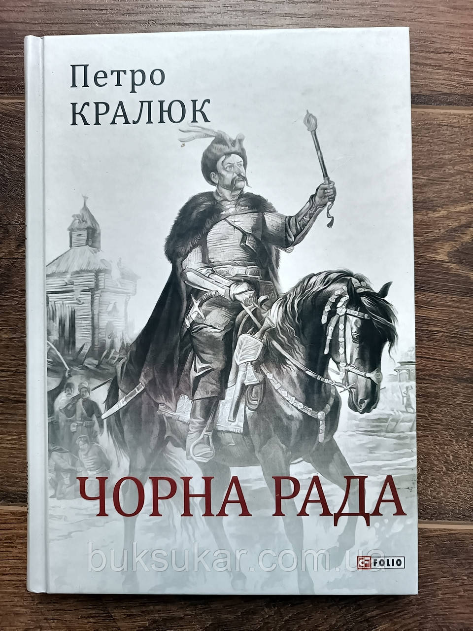 Кралюк П. М. Чорна рада, фото 1