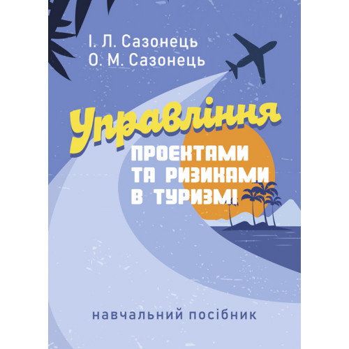 Книга "Управління проектами та ризиками в туризмі" Ігор Сазонець, О. Сазонець, фото 1