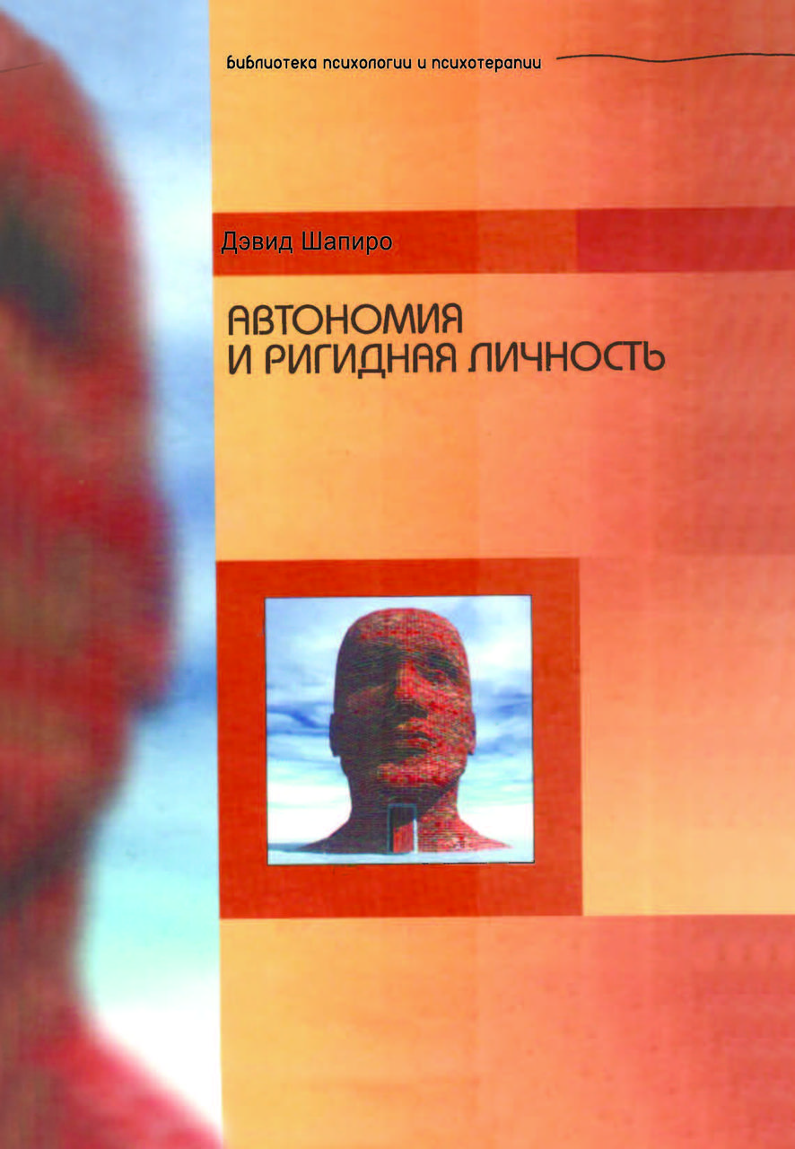 Книга "Автономія та ригідна особистість" Девід Шапіро