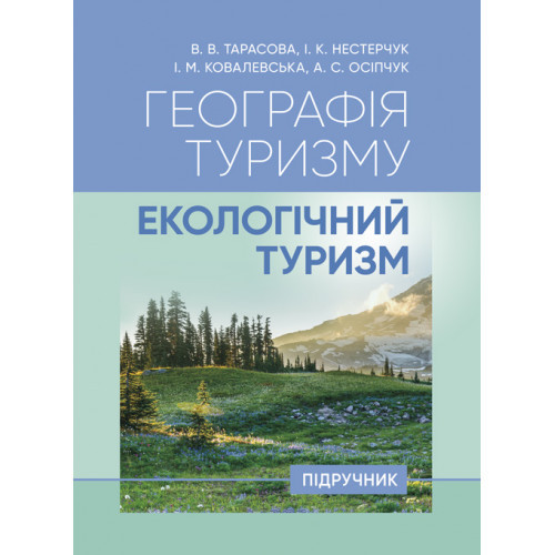 Книга "Географія туризму: екологічний туризм" В.В. Тарасова, І.К. Нестерчук, І.М. Ковалевська, А.С. Осіпчук, фото 1