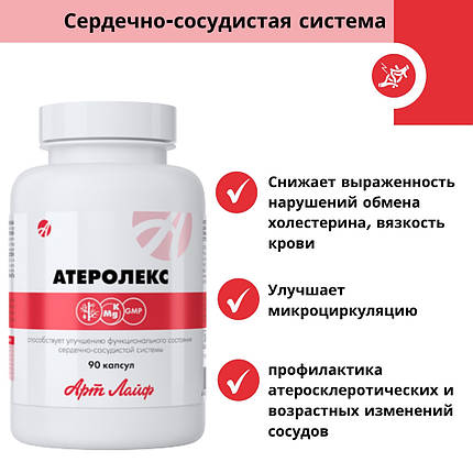 Атеролекс Арт Лайф для комплексної терапії та профілактики атеросклерозу (90 капсул), фото 2