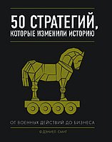 Книга "50 стратегій, які змінили історію. Від військових дій  до бізнесу" Деніел Сміт (збільшений формат)