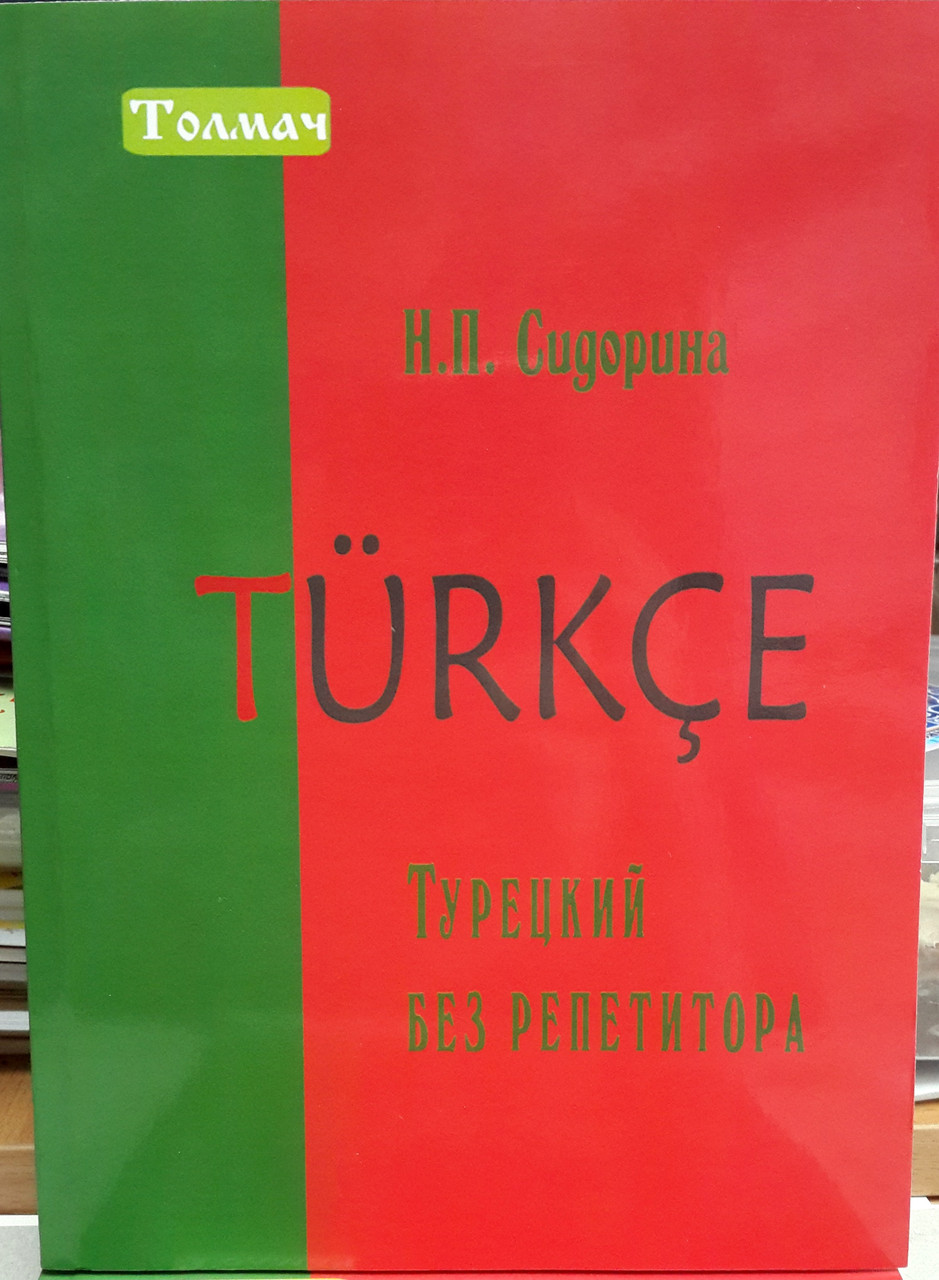 Турецький без репетитора (Самовчитель для початківців)