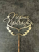 Топер дзеркальний  Перше причастя #2