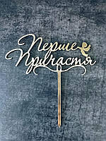 Топер дзеркальний  Перше причастя #3