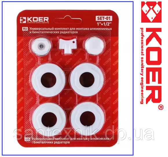 Комплект футорок для під'єднання радіаторів Koer 1/2 SET-01