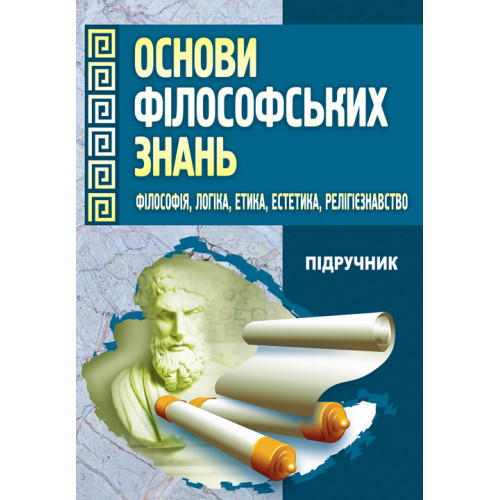 Книга "Основи філософських знань. (Філософія, логіка, етика, естетика, релігієзнавство).", фото 1
