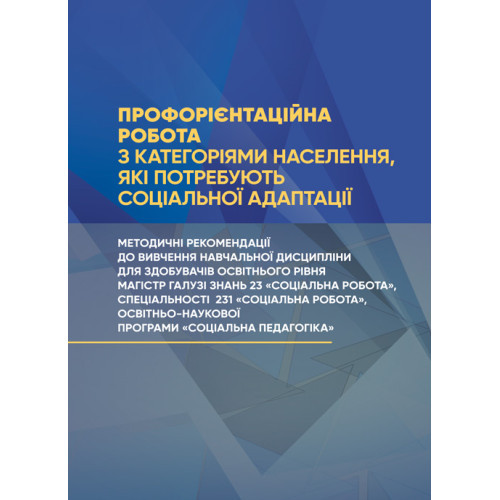Книга "Профорієнтаційна робота з категоріями населення, які потребують соціальної адаптації", фото 1