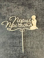 Топер дзеркальний  Перше причастя #5 ( акрил)