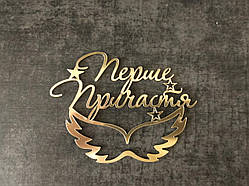 Топер дзеркальний  Перше причастя #7