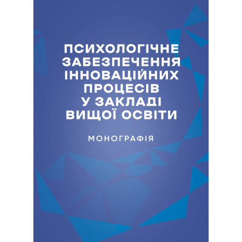 Книга "Психологічне забезпечення інноваційних процесів у закладі вищої освіти", фото 1