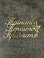 Топер дзеркальний  Перше причастя #8