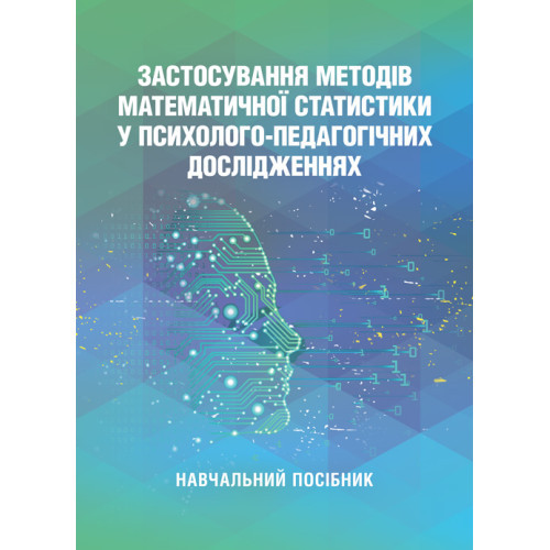 Книга "Застосування методів математичної статистики у психолого-педагогічних дослідженнях", фото 1