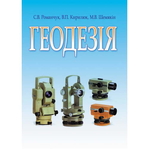 Книга "Геодезія. Навчальний посібник", фото 1