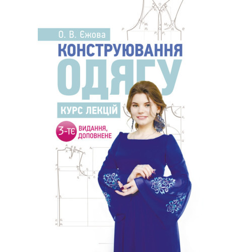 Книга "Конструювання одягу. Курс лекцій. 3-тє видання доповнене", фото 1