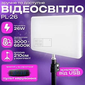 Відеосвітло LED PL-26 постійне світло для фото, відео зі штативом 2,1 метр. Студійне світло. LED лампа для фото.