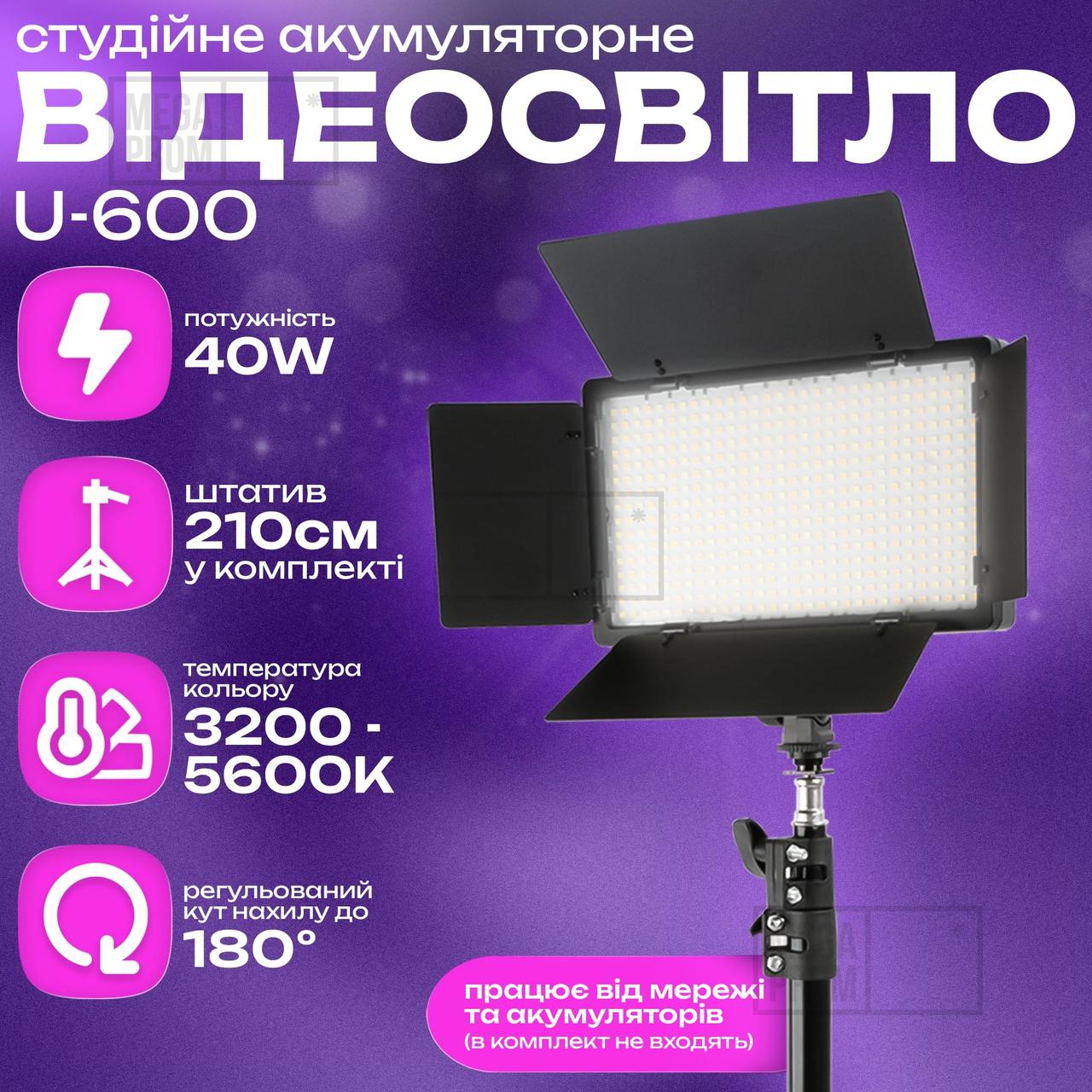 Відеосвітло LED-U600+ постійне світло зі штативом 2,1 метр. Лампа для візажиста. Студійне світло.