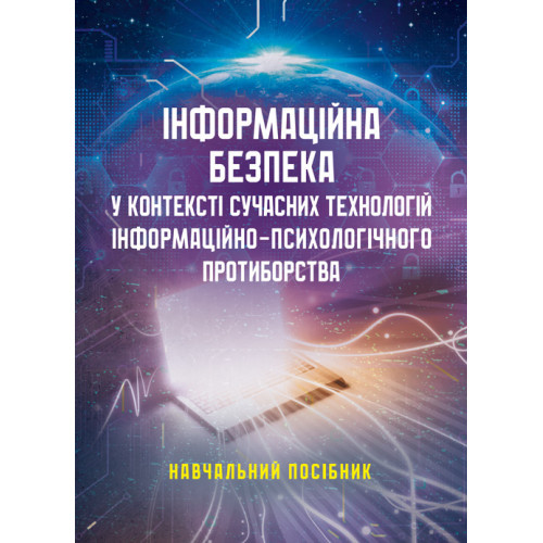 Книга "Інформаційна безпека у контексті сучасних технологій інформаційно- психологічного протиборства", фото 1