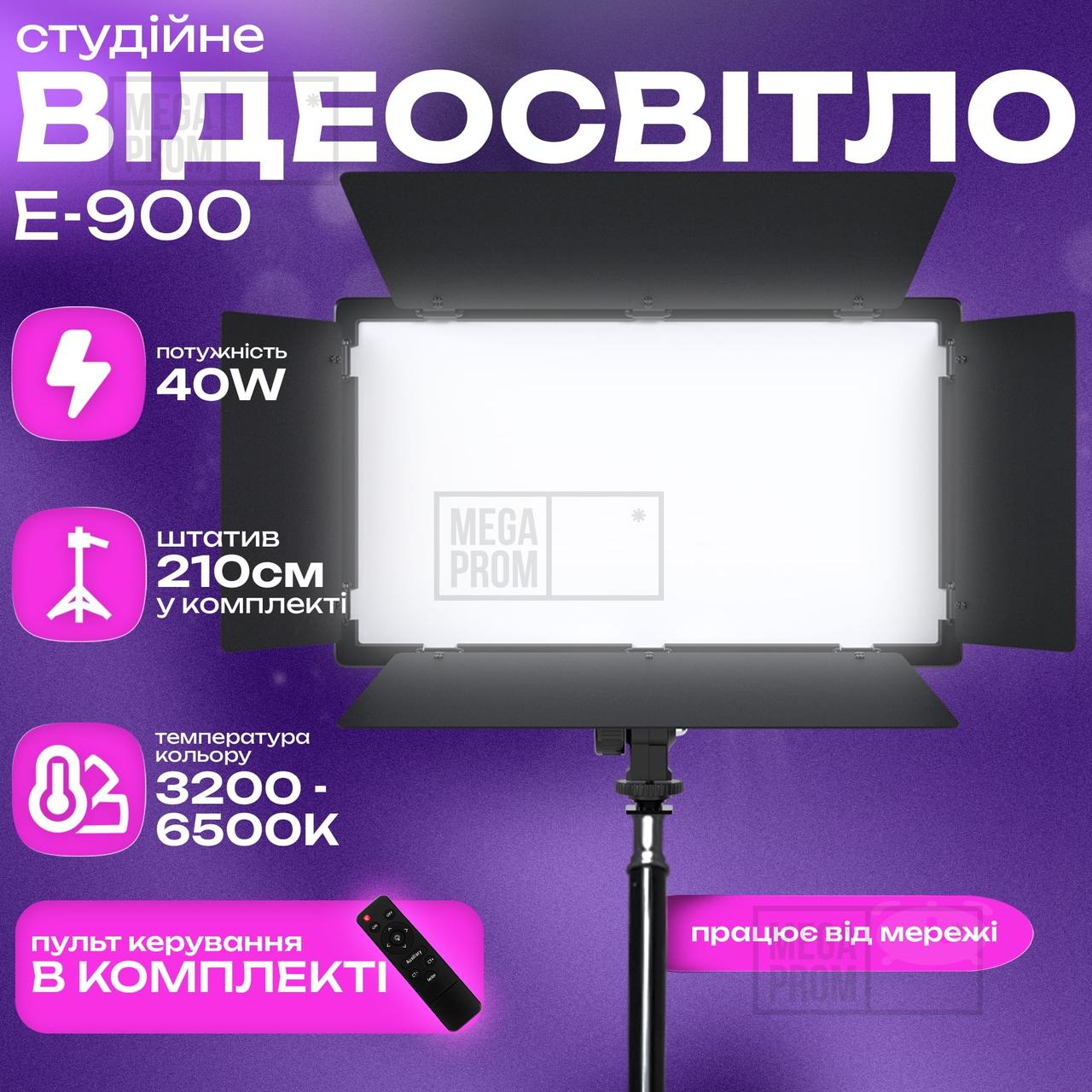 Відеосвітло LED E900 постійне світло для фото, відео зі штативом 2,1 метр. Студійне світло.