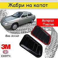 Жабры на капот воздухозаборник Ваз 2110 Жигули жабры декор Цвет Черный Комплект 2шт
