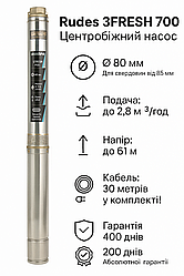 Насос для свердловини Rudes 3FRESH 700 (80мм) - 61м / 2.8м³/год + кабель 30м